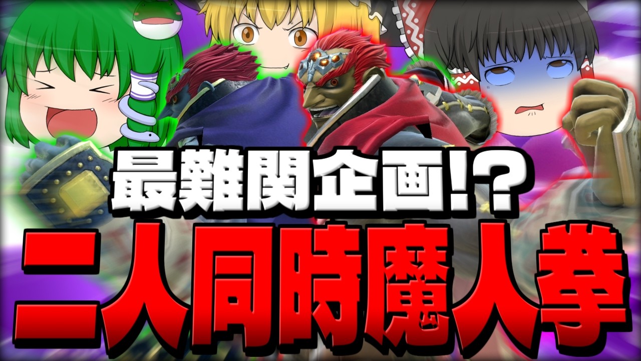 【スマブラSP】最難関！？ガノガノチームで魔人拳同時に当てるため奮闘するレイサナ【ガノンドロフチームゆっくり実況part32】