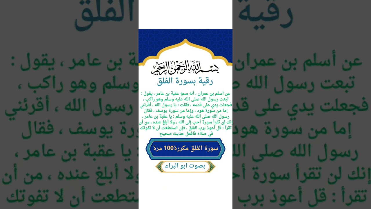 رقية شرعية بسورة الفلق مكررة 100 مرة