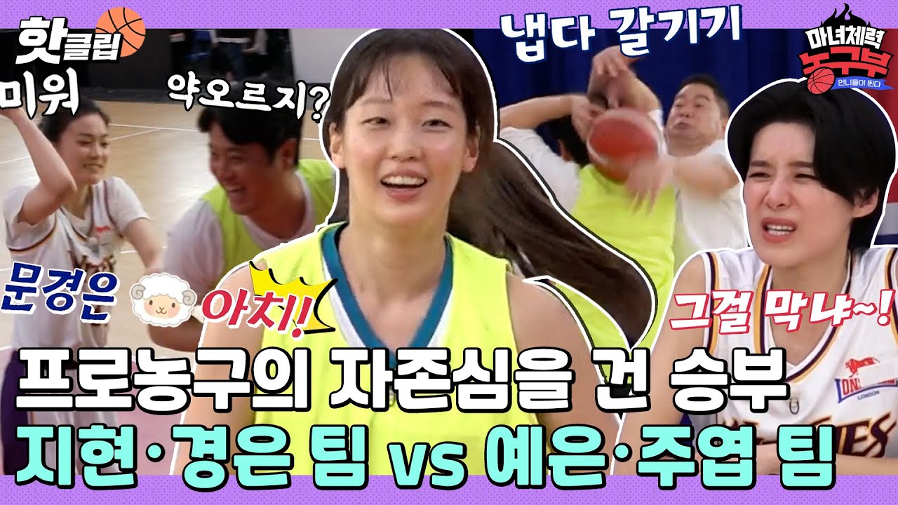 ♨️핫클립♨️ 역전의 역전을 거듭하는 뜨거운 한 판 승부! 신지현&문경은vs허예은&현주엽 팀 경기🏀ㅣ마녀체력 농구부ㅣJTBC 220514 방송