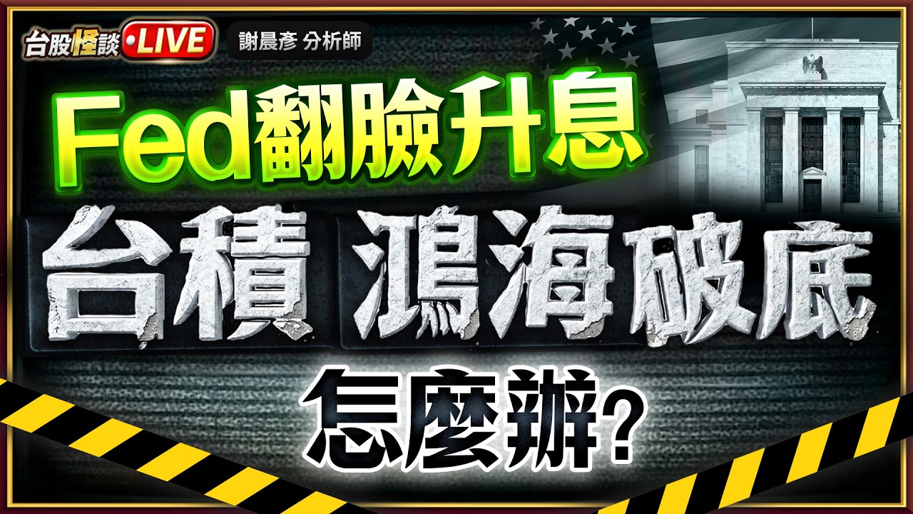 【Fed翻臉升息 台積. 鴻海破底 怎麼辦?】#台股怪談 謝晨彥分析師 2026.03.23(直播)