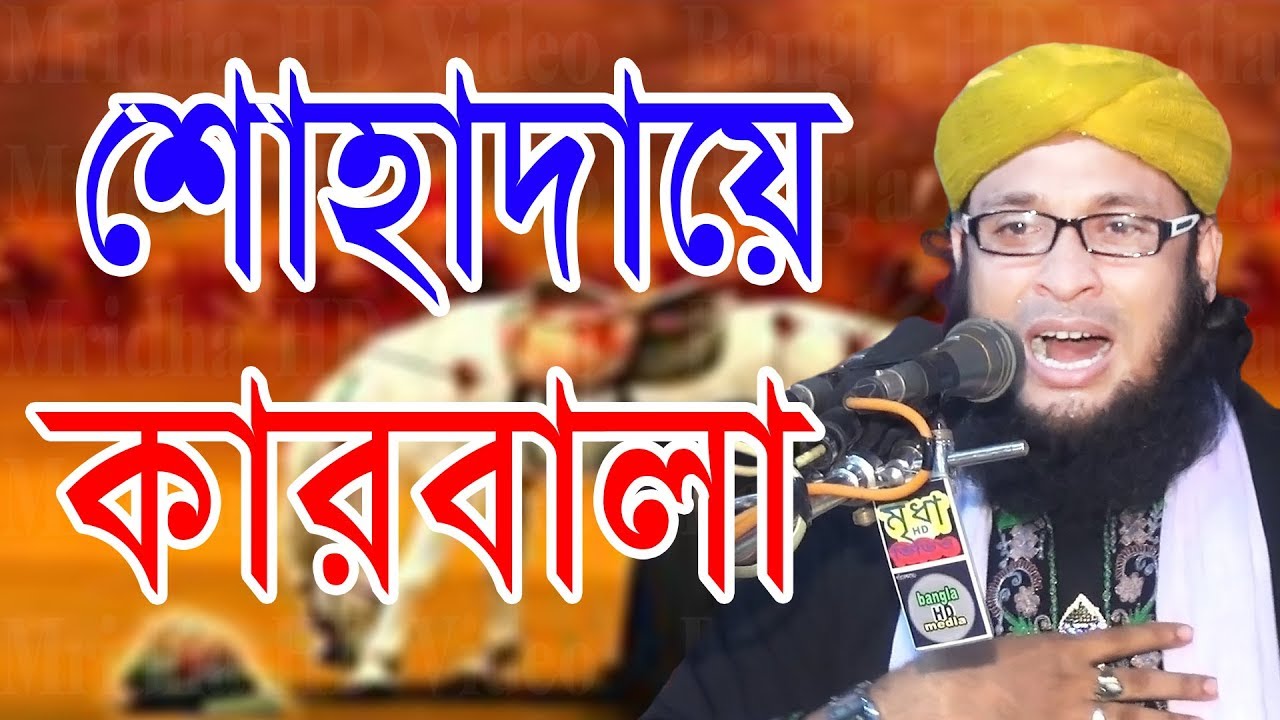 নতুন ওয়াজ | শোহাদায়ে কারবালার কাহিনী | মুফতী মনিরুল ইসলাম চৌধুরী মুরাদ ওয়াজ | Mridha HD Media