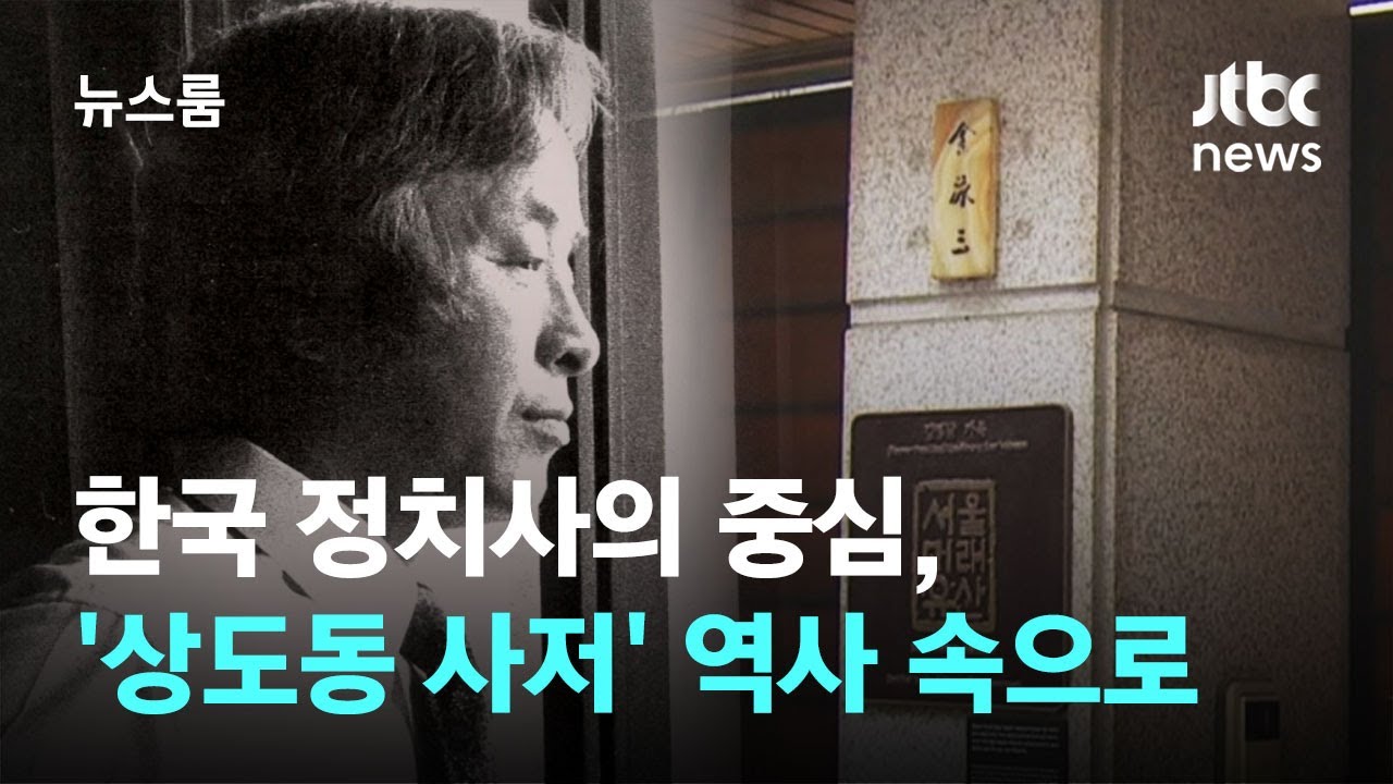 한국 정치사의 중심 '상도동 사저' 55년 만에 역사 속으로 / JTBC 뉴스룸