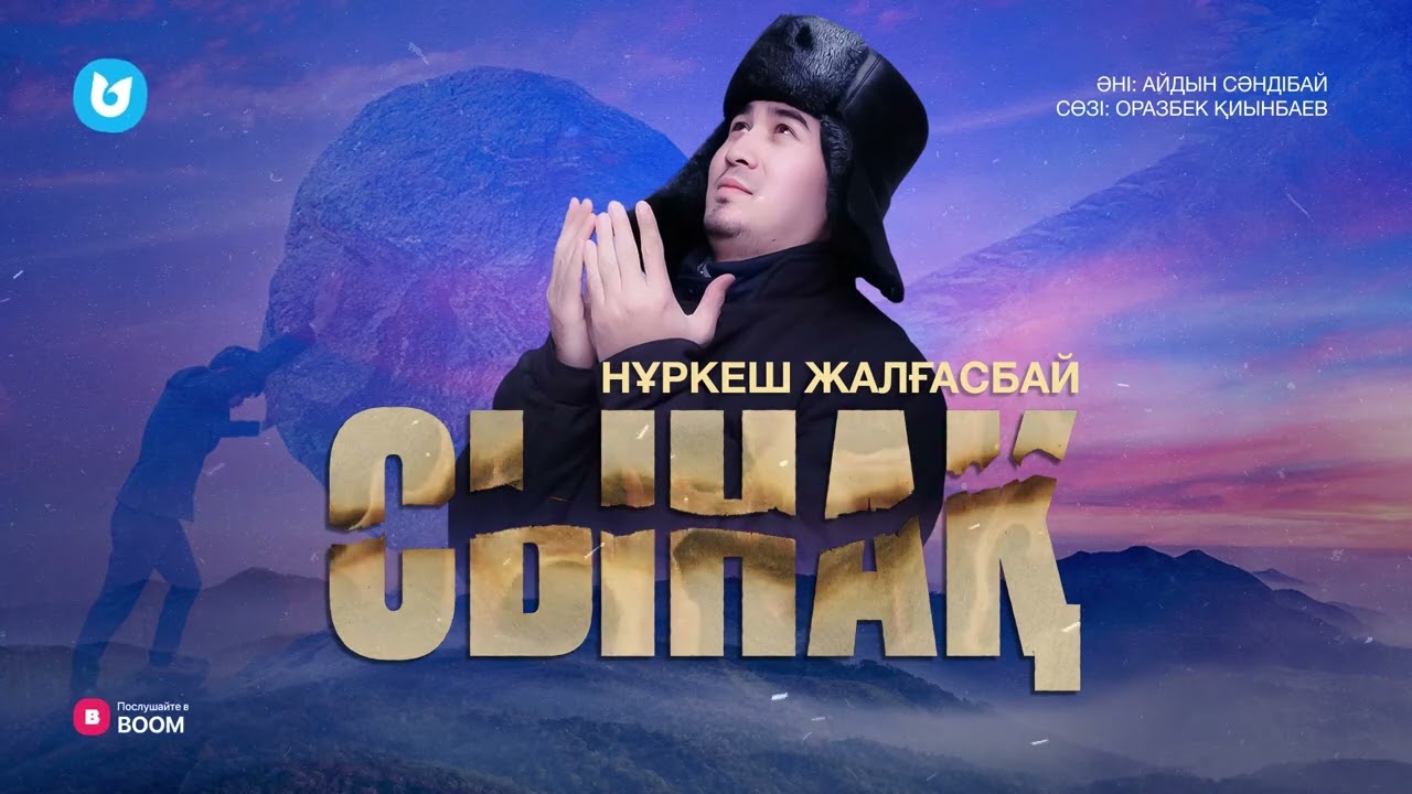 Нұркеш Жалғасбай - Сынақ