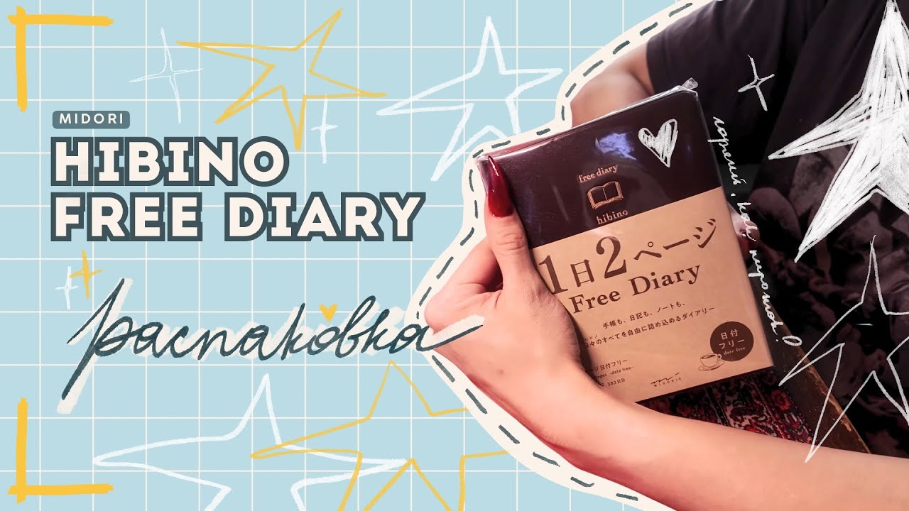 HIBINO FREE DIARY | Экстренная распаковка недатированной Hibino | Японский блокнот Midori