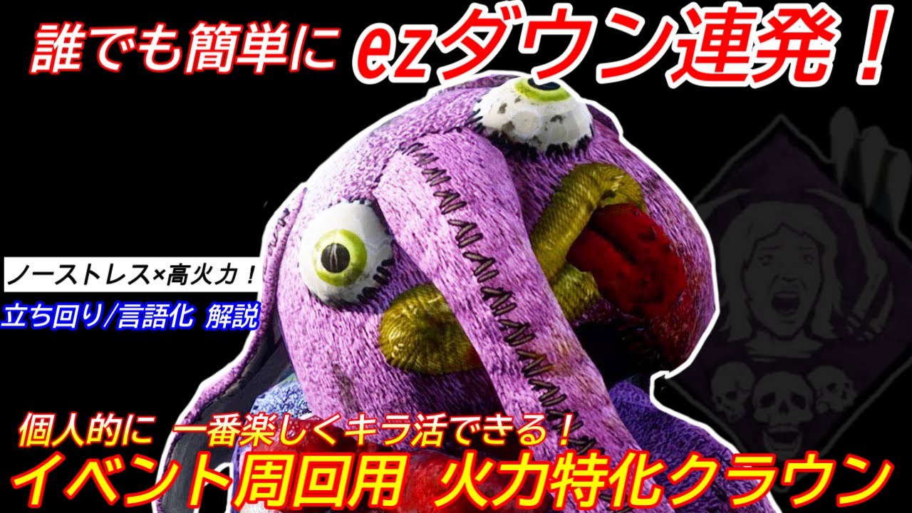 【DBD】極限までチェイスを簡単に！イベント用の超火力特化