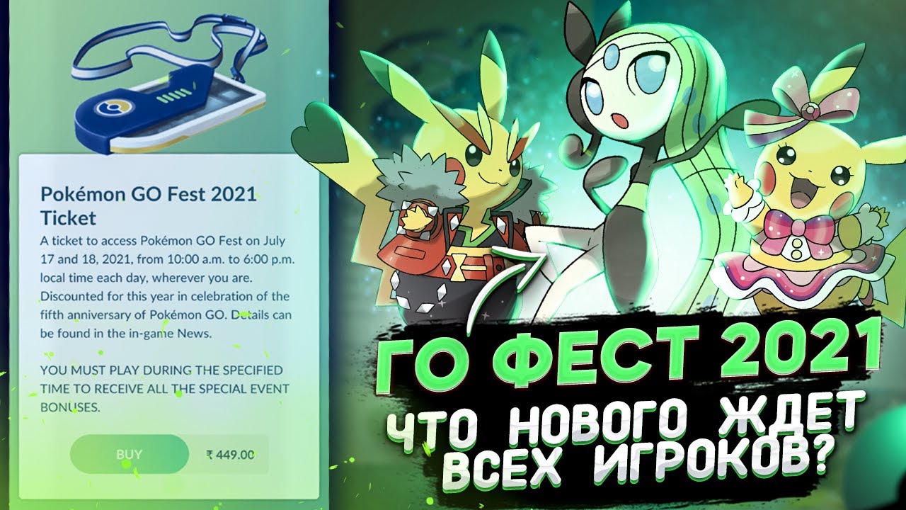 Какие новые бонусы нас ждут на Pokemon GO Fest 2021?