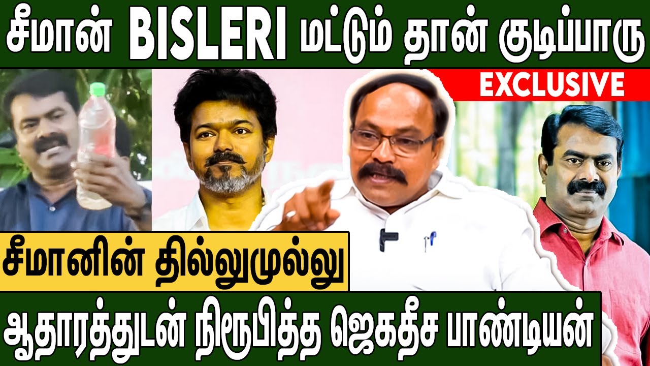 சீமான் கதையை விஜய் மொத்தமா முடிச்சிடுவாரு : Jagadeesa Pandian Interview About Seeman And TVK
