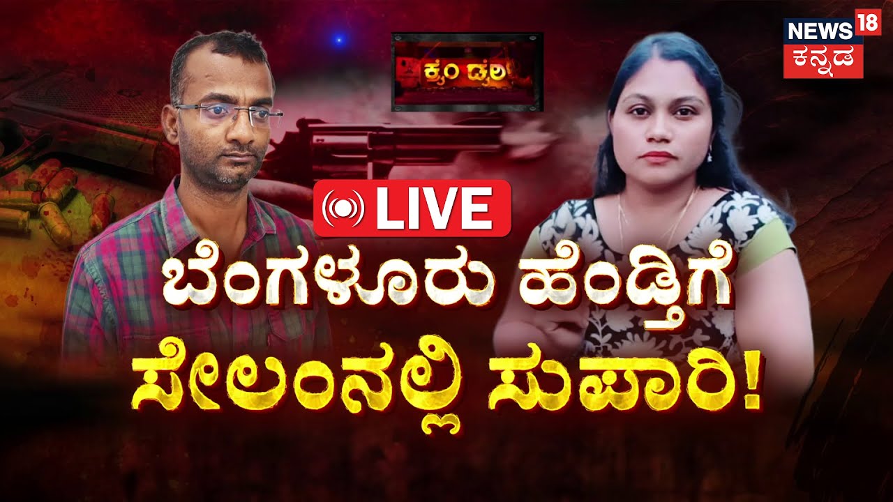 LIVE | Bengaluru Magadi Road Murder Mystery | ಬೆಚ್ಚಿ ಬೀಳಿಸ್ತಿದೆ ಹಂತಕನ 2 ಗನ್ | Crime Story | Police