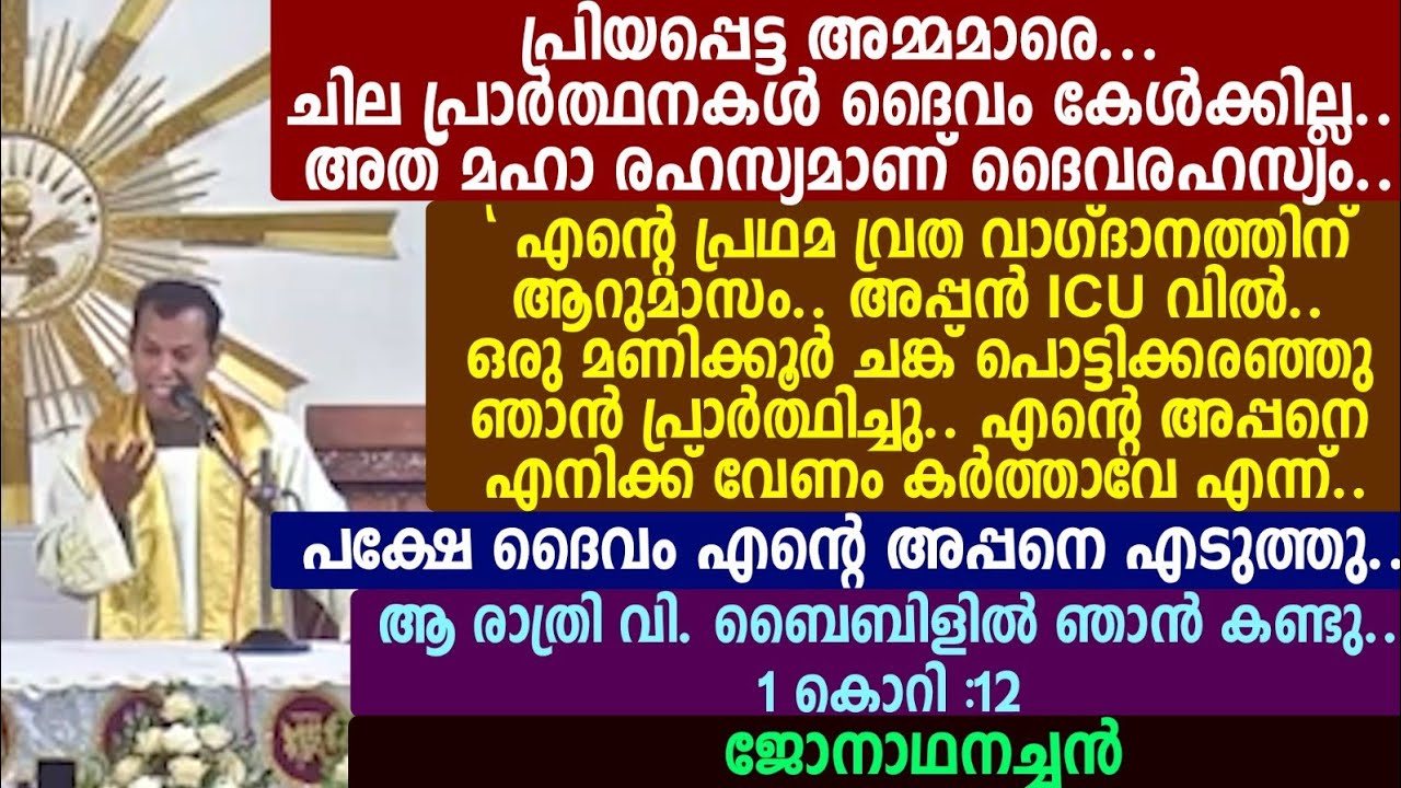 പ്രിയപ്പെട്ട അമ്മമാരെ... ചില പ്രാർത്ഥനകൾ ദൈവം കേൾക്കില്ല.. അത് മഹാ രഹസ്യമാണ് ദൈവരഹസ്യം..🔴🔴ജോനാഥനച്ചൻ