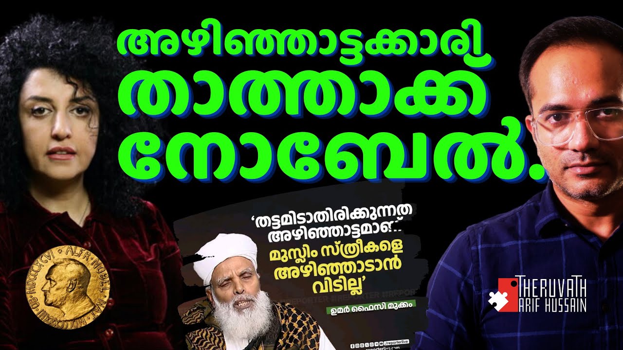 കാക്കന്മാർക്ക്  മാണ്ടാത്ത താത്ത...! | #narges_mohammadi | Arif Hussain Theruvath