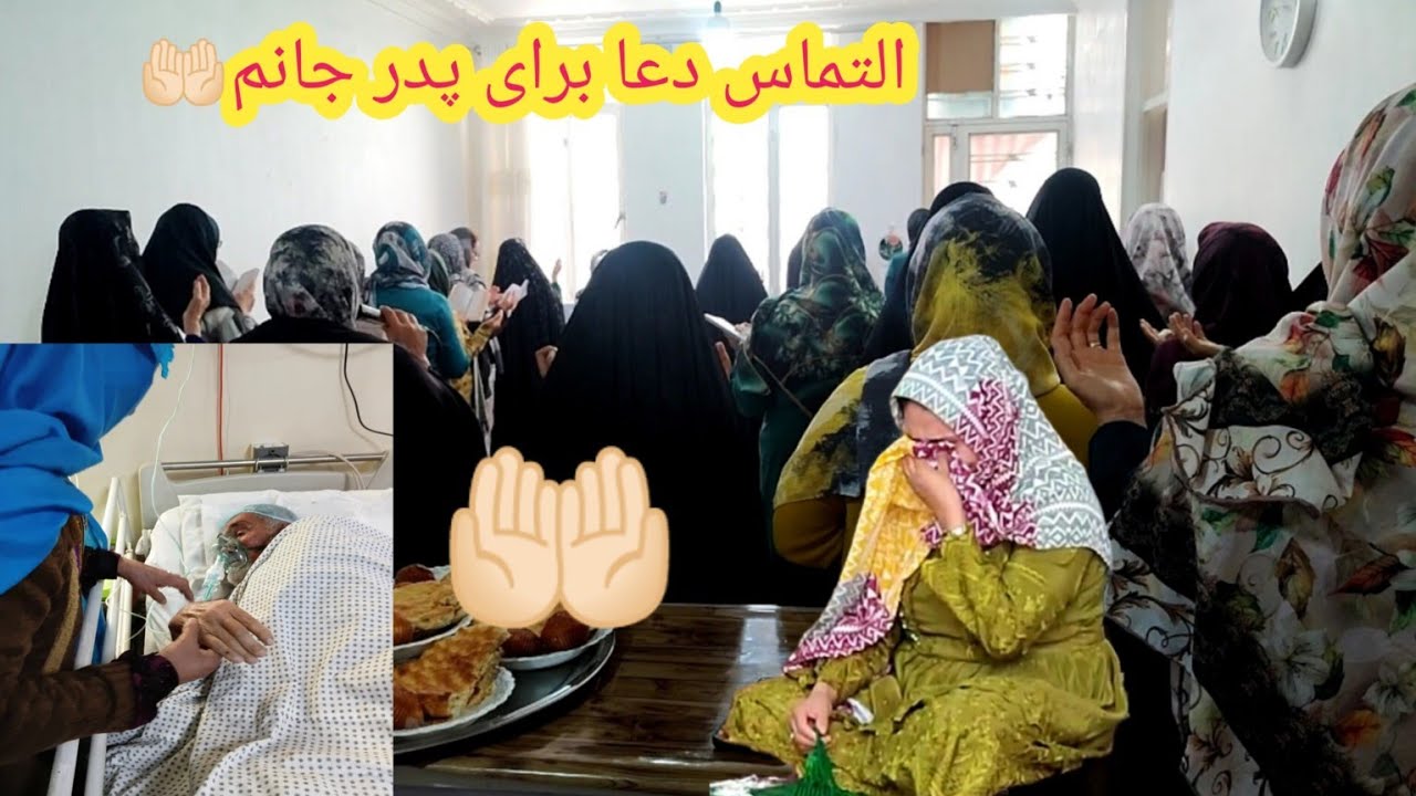 آخ کور شونوم پدر جانم مریض شده 😢 التماس دعا از همه بیننده های مهربانم🤲🏻