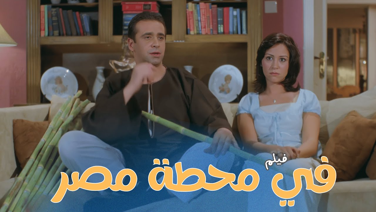 فيلم في محطة مصر | بطولة كريم عبد العزيز و منة شلبي و لطفي لبيب | كامل بجودة عالية