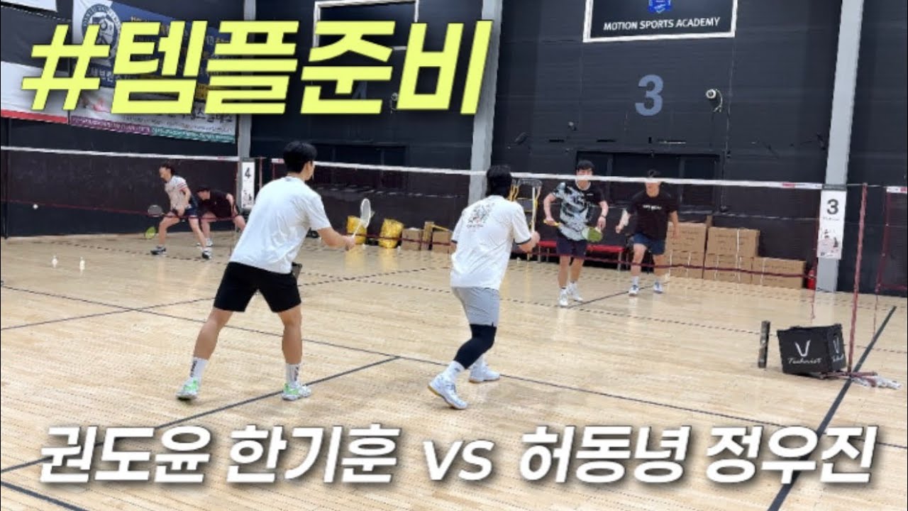 최대 상금이 걸린 템플이 코앞?! 2연패를 위한 숨막히는 게임 훈련 | 권도윤 한기훈 vs 허동녕 정우진 | 남복 자강 연습경기 | 배드민턴 | Badminton |
