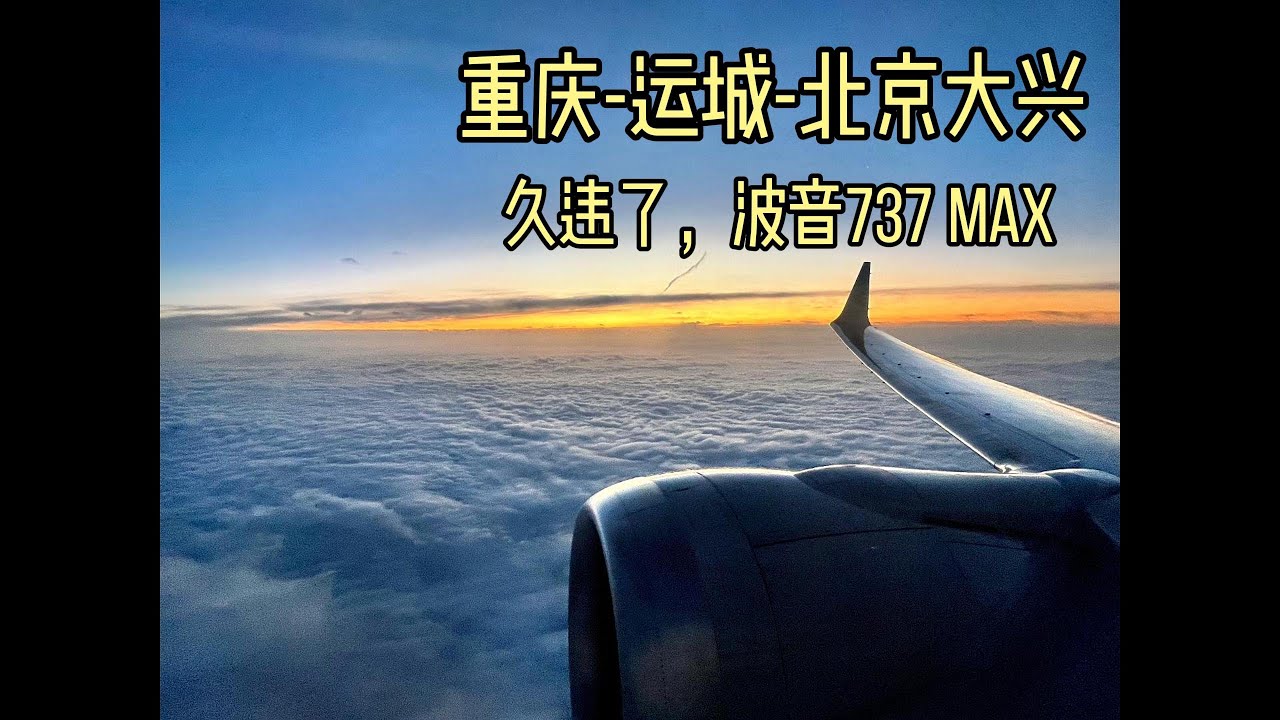 【重庆-运城-北京大兴】复飞后首次乘坐Boeing737MAX