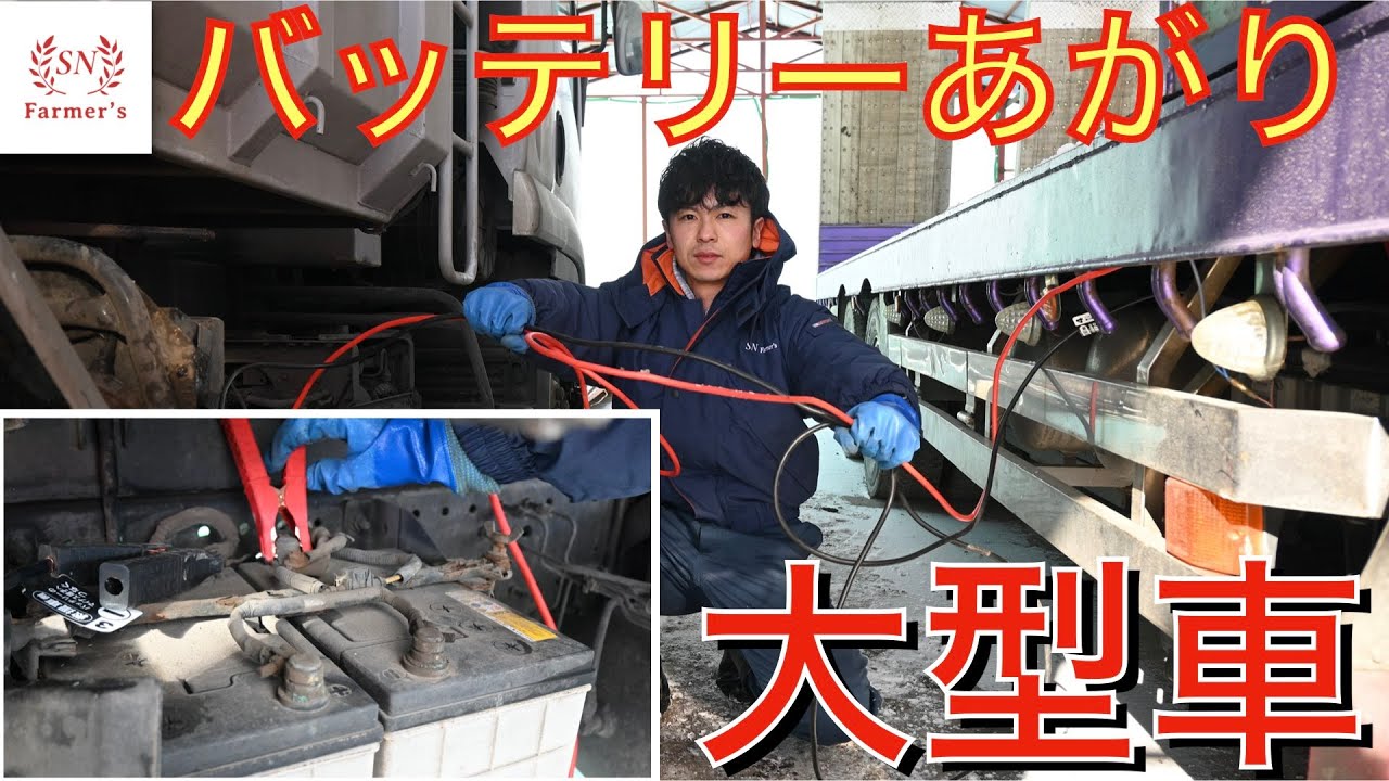 【バッテリーあがり】大型車のバッテリーがあがりました！ブースターケーブルのつなぎ方を解説！