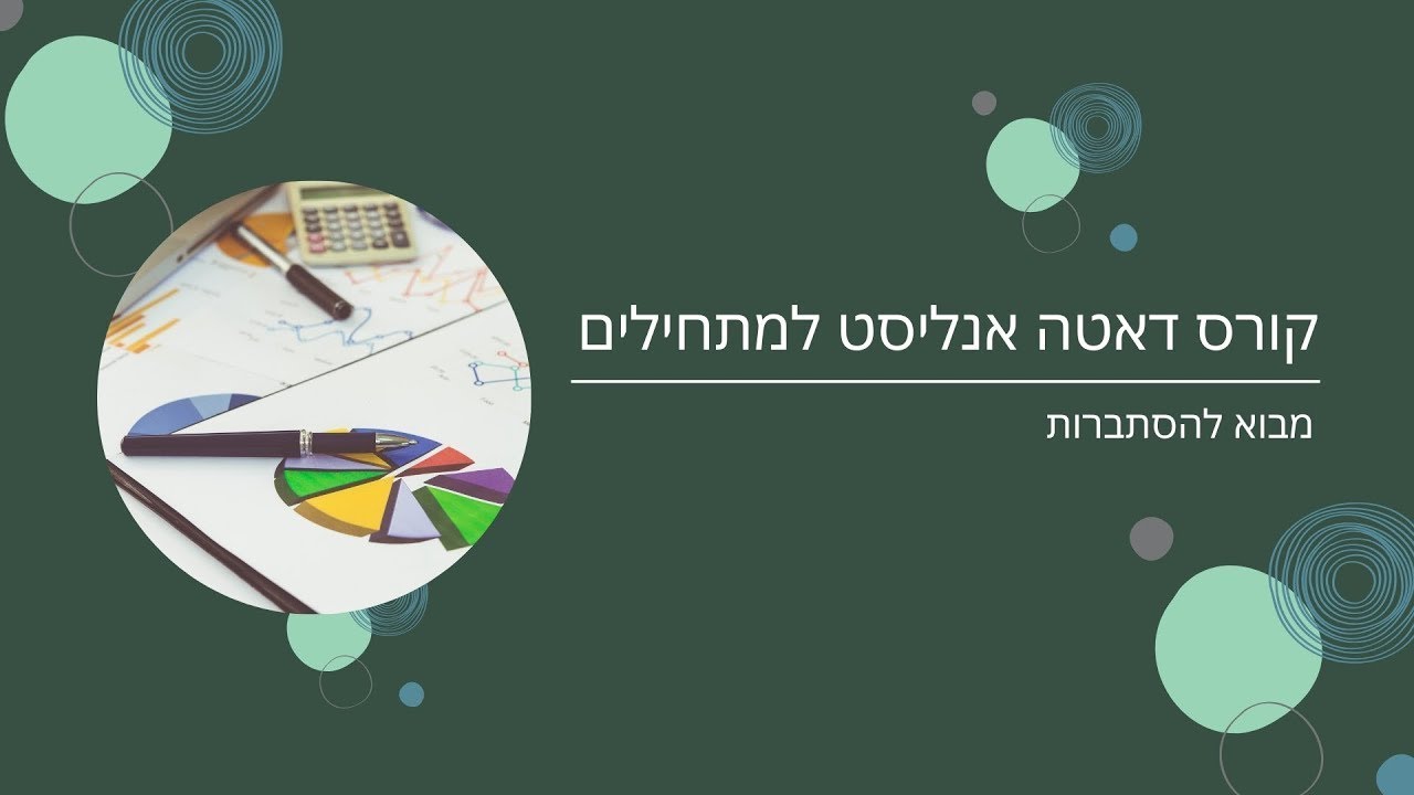 קורס דאטה אנליסט למתחילים - מבוא להסתברות