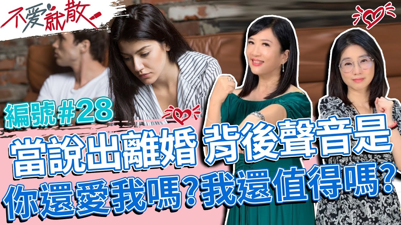 當說出離婚 它背後聲音的是 你還愛我嗎？我還值得嗎？【不愛就散】完整版EP28 20220802 方念華.賴芳玉