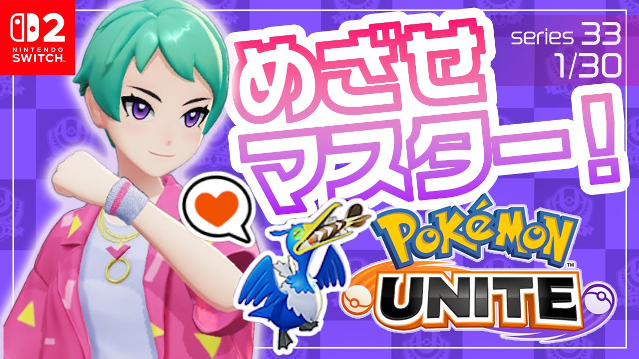 まったりめざすマスター【ポケモンユナイト】