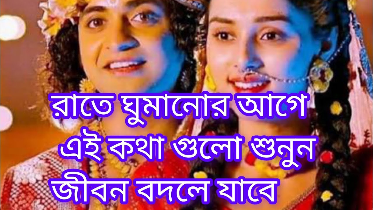 রাতে ঘুমানোর আগে এই কথা গুলো শুনুন জীবন বদলে যাবে #krishanakatha #krishnabani #motivation 