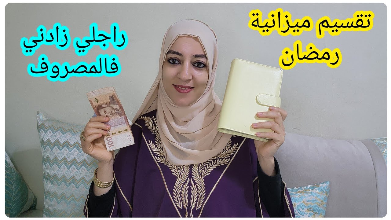 تقسيم ميزانية رمضان💵راجلي زادني فالمصروف💵كل حاجة عطيتها حقها💵