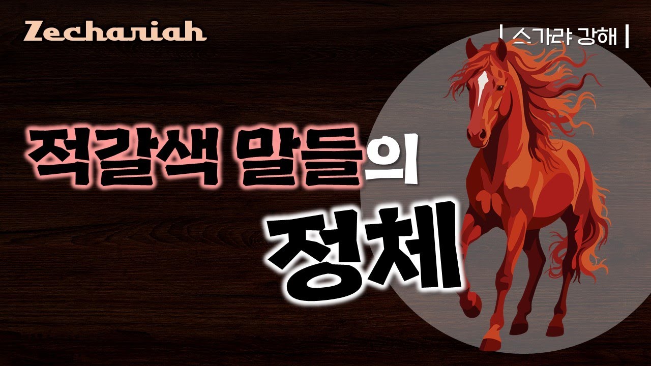 적갈색 말들의 정체 _스가랴 10강_JoshuaYun(윤경원)_갈보리침례교회_[표준킹제임스성경]