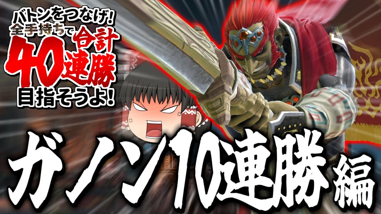 【スマブラSP】登録者40万人企画ついに始動！まずは10連勝サクッとできるよな！？【ガノンドロフゆっくり実況part92】