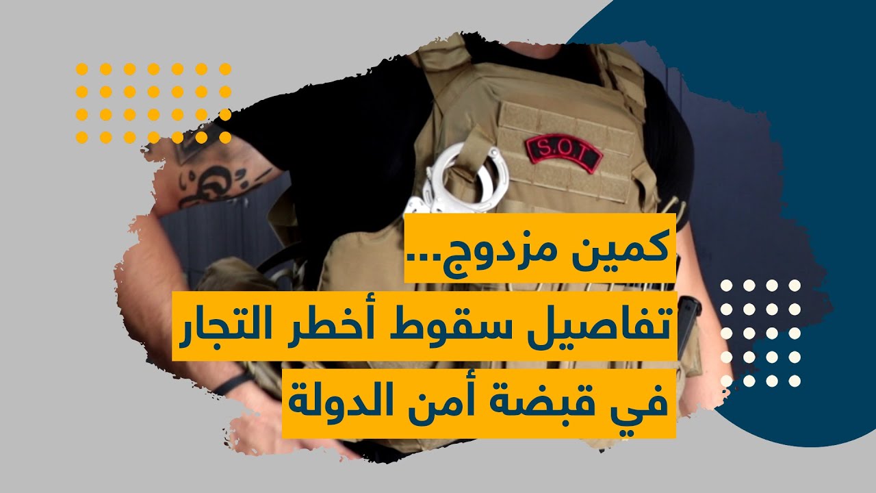 كمين مزدوج... تفاصيل سقوط أخطر التجار في قبضة أمن الدولة