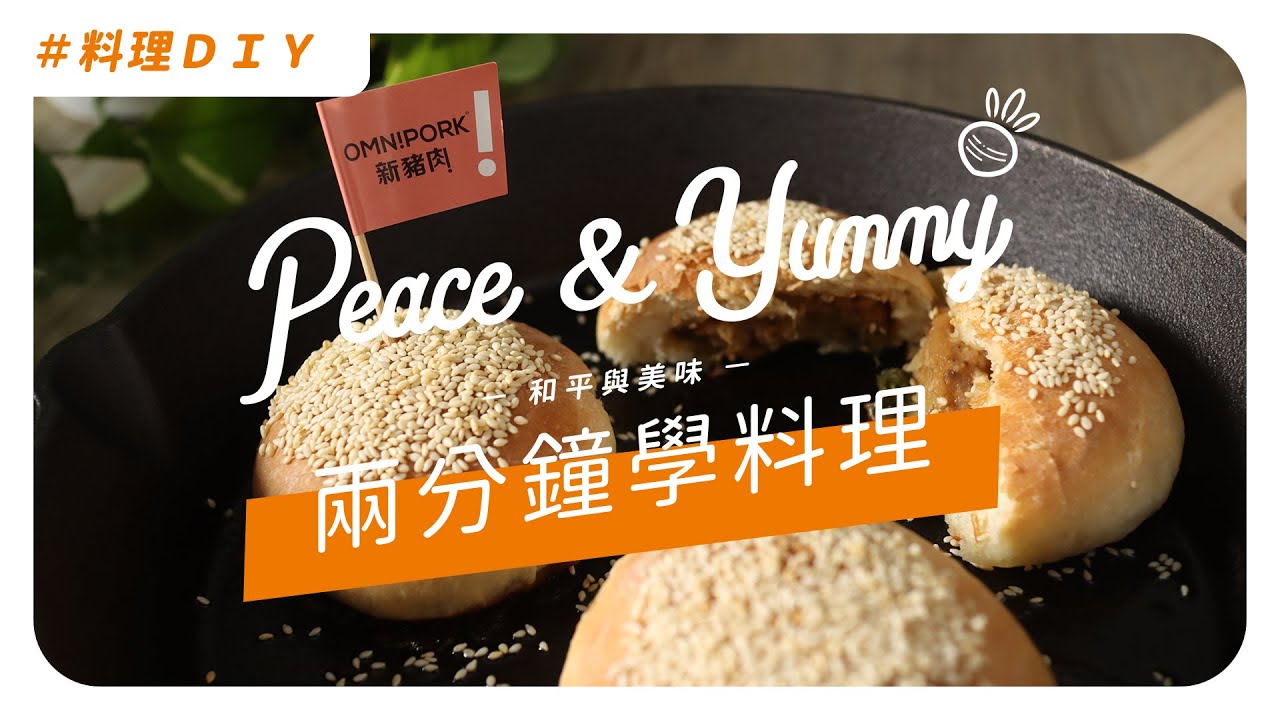 【2分鐘學素食料理】: 純素巷口新豬肉胡椒餅🚫🐷