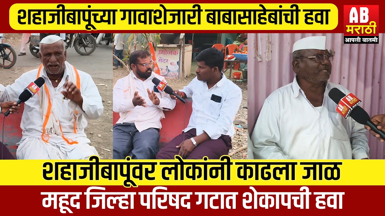 शहाजीबापूंच्या गावाशेजारी बाबासाहेबांची हवा | शहाजीबापूंवर लोकांनी काढला जाळ