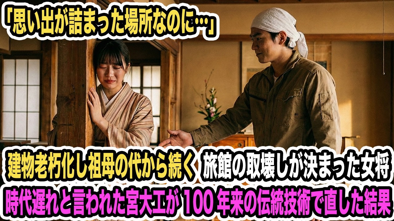 建物老朽化し祖母の代から続く旅館の取り壊しが決まった女将。時代遅れと言われ廃業寸前の宮大工が100年来伝わる伝統技術で直した結果【感動する話】