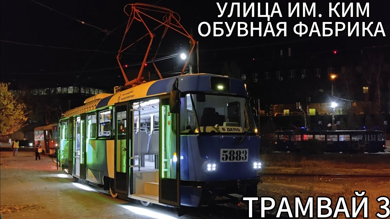 Трамвайный маршрут 3. Улица им. Ким - Обувная фабрика 