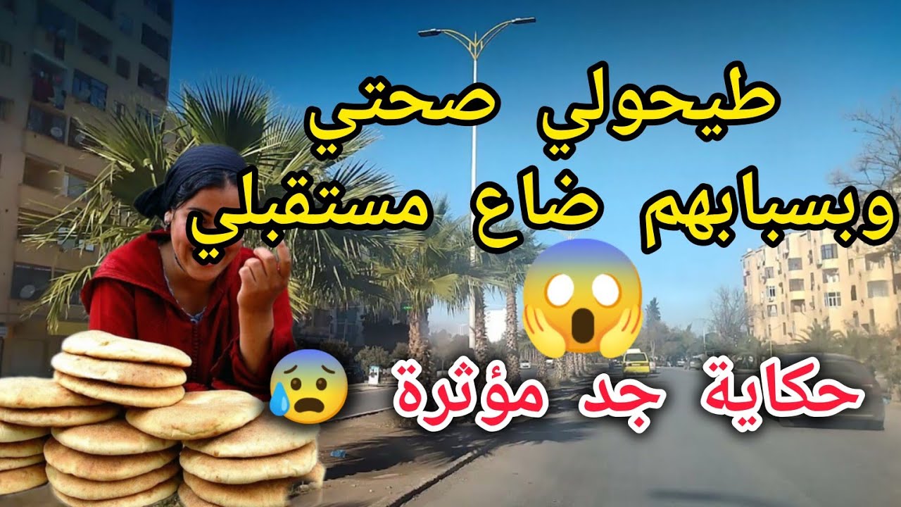 حكاية صادمة   بالشاريطة  طيحولي صحتي وضيعولي مستقبلي  الصدمة شكون هوما😱