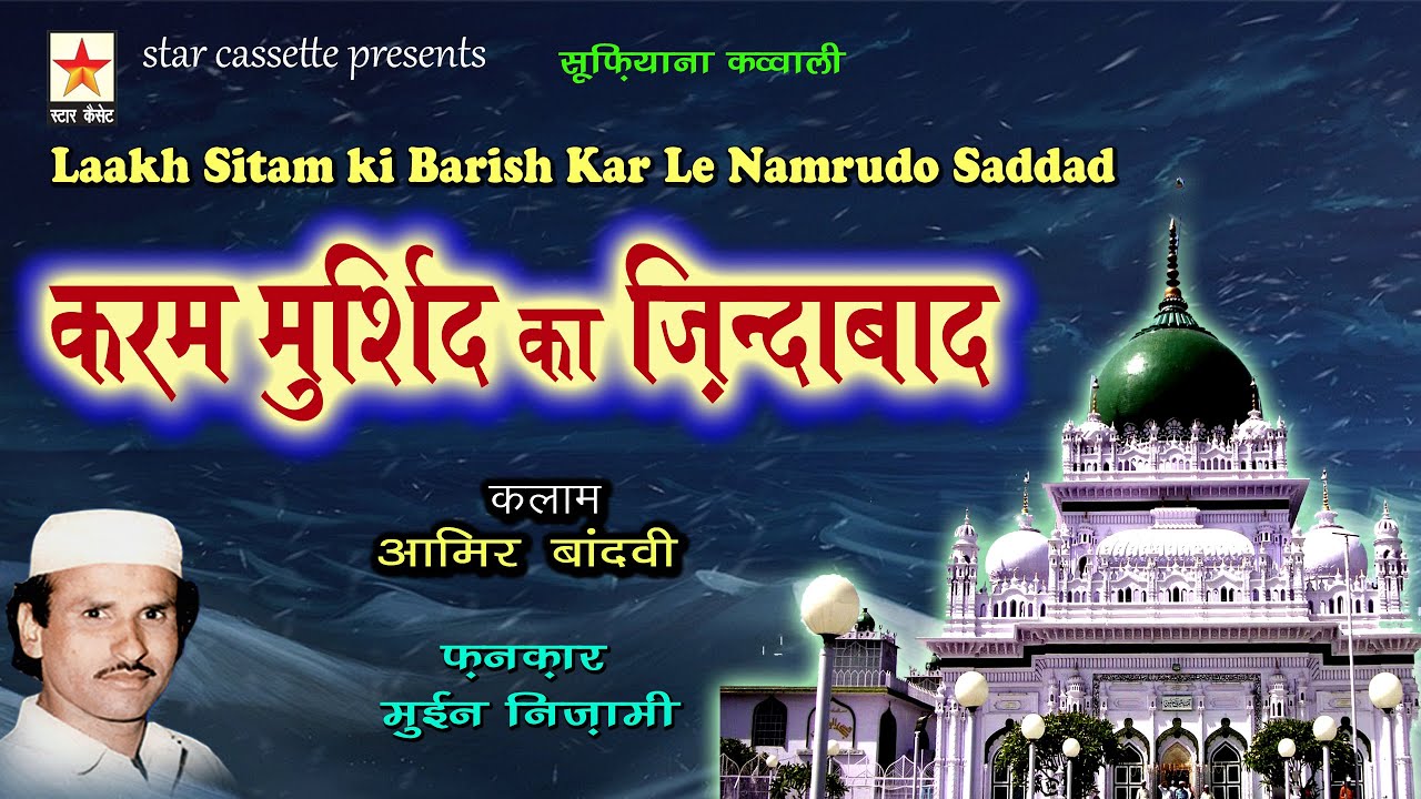 Karam Murshid Ka Zindabad करम मुर्शिद का ज़िन्दाबाद Moin Nizami