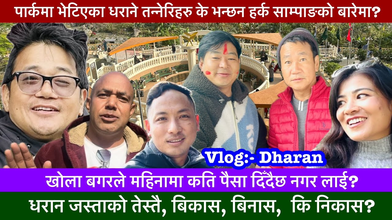श्रम संस्कृति पार्कमा भेटिएका धराने तन्नेरीहरु के भन्छन हर्क साम्पाङको बारेमा?🔥-KHASKURA2.0, VLOG