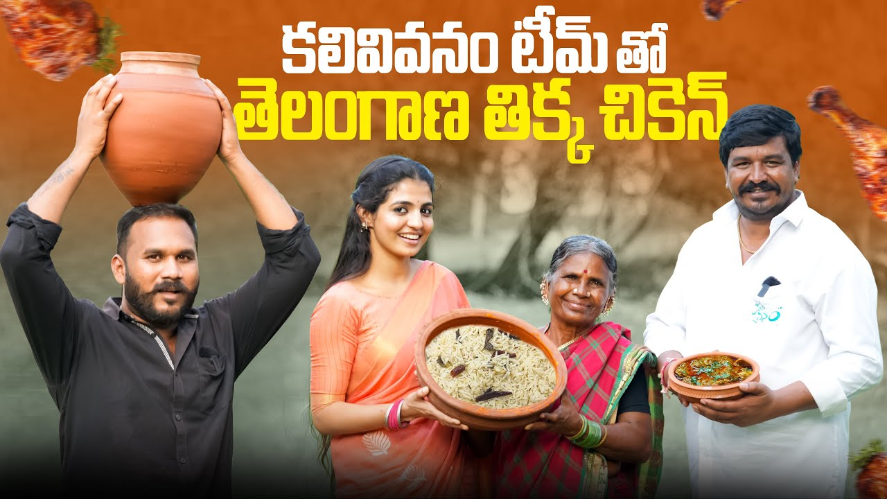 Telangana Thikka Chicken with Kalivivanam team | My vIllage Show | Gangavva | Naga Durga | Raju