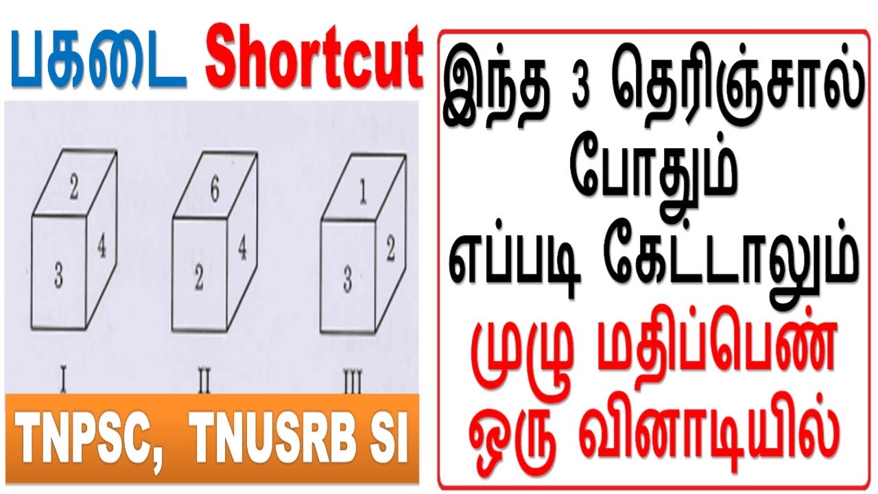 பகடை Shortcut Group 4 TNUSRB SI || இந்த 3 தெரிஞ்சால் போதும் முழு மதிப்பெண் ஒரு வினாடியில்
