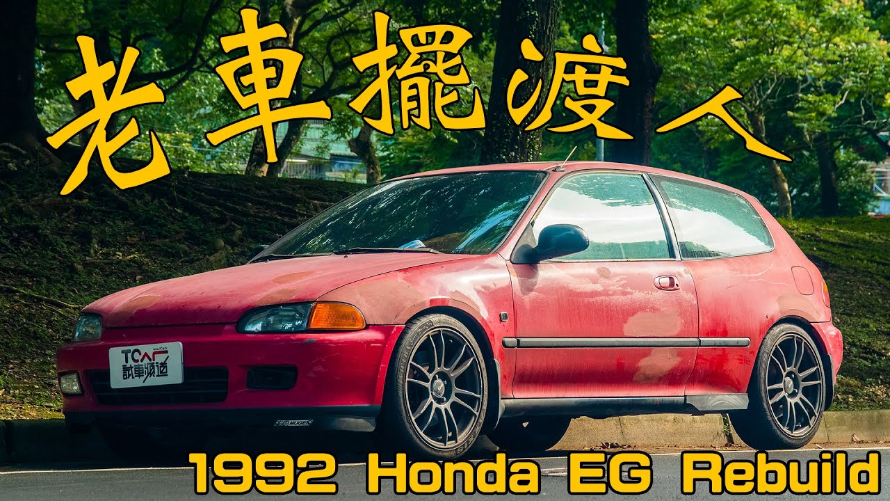【老車擺渡人#1】Honda Civic EG Si 我還能跑！30年老車賽車夢...ep1 -TCar