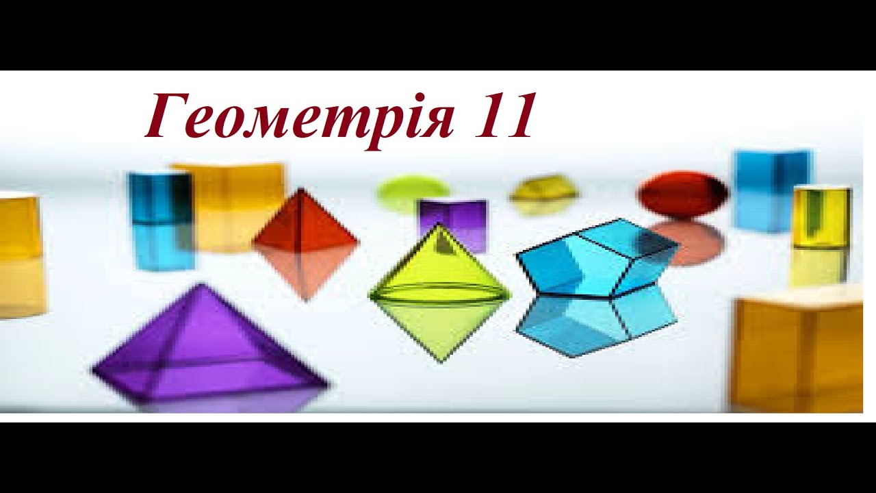 Геометрія 11. А. Мерзляк. Комбінації циліндра (конуса) і кулі.