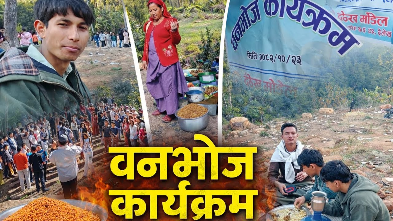 बनभोज कार्यक्रम रमाइलो भयो \\ दैलेख मोडल स्कुल \\ picnic program २०२६ #nepalivlog 