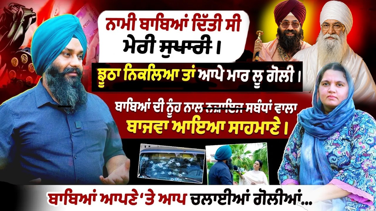 Sant Baba Saroop Singh Chandigarh wale ਦੀ ਨੂੰਹ ਨਾਲ ਨਜਾਇਜ਼ ਸਬੰਧਾਂ ਦੇ ਇਲਜ਼ਾਮ ਵਾਲਾ Harman Bajwa