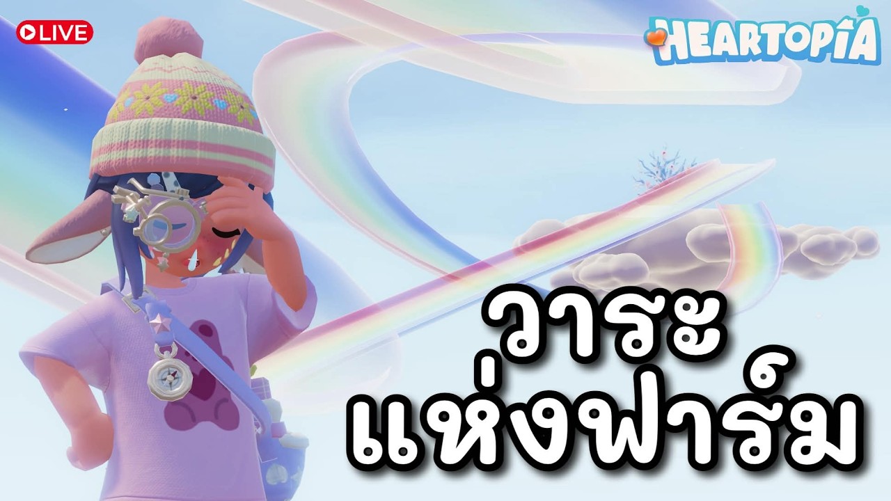 [🔴 Live ] Heartopia | เห็ดจ๋า พี่มาแล้วจ่ะ