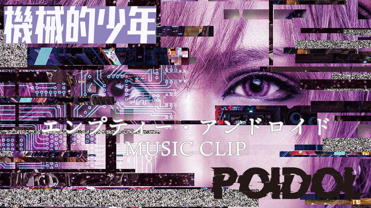 POIDOL 機械的少年『エンプティー・アンドロイド』MUSIC CLIP