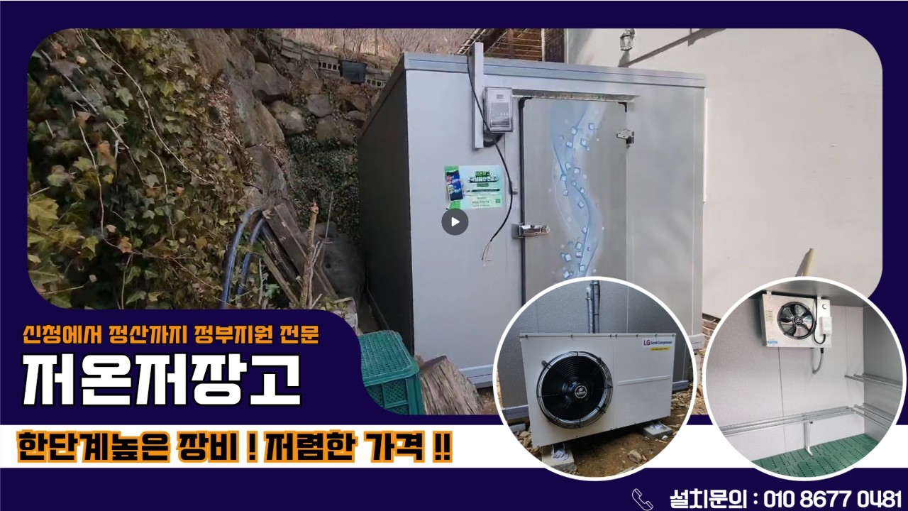 김제저온저장고, 정부지원&정부보조 농산물저온저장고 설치 전문 업체의 시공과정 및 2026년 창업 소상공인 지원사업 안내