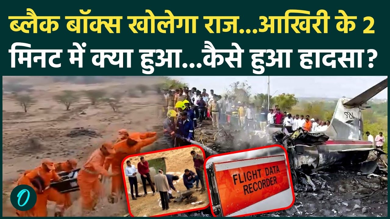 हादसा या साजिश? Ajit Pawar Plane BLACK BOX मिला, पता चलेगा क्यों क्रैश हुआ अजित पवार का विमान ?