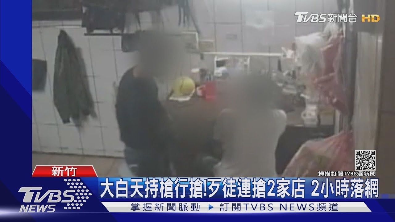 大白天持槍行搶! 囂張歹徒連搶3家店 2小時落網｜TVBS新聞