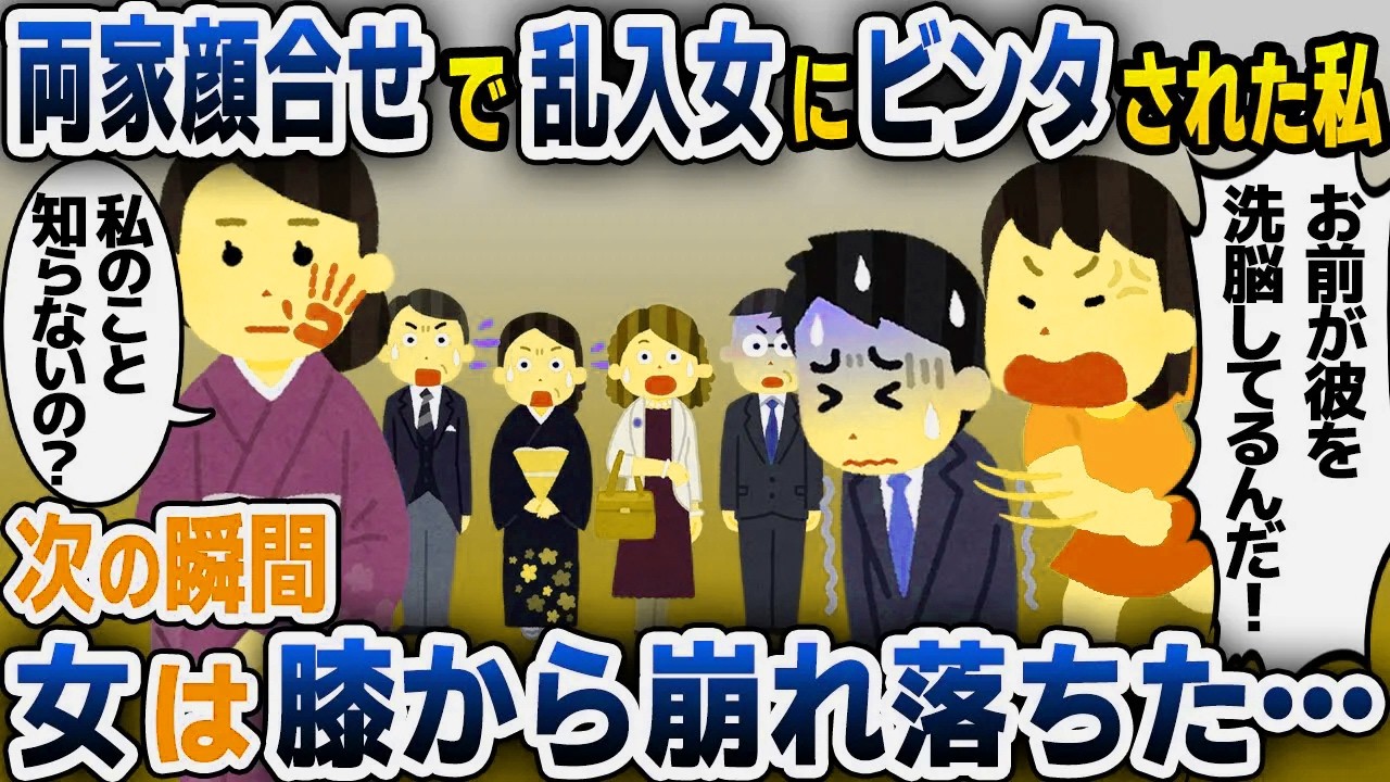 【スカッと総集編】両家顔合わせで高級料亭に行くと見知らぬ女に平手打ちされた私→次の瞬間…【2ch修羅場スレ・ゆっくり解説】