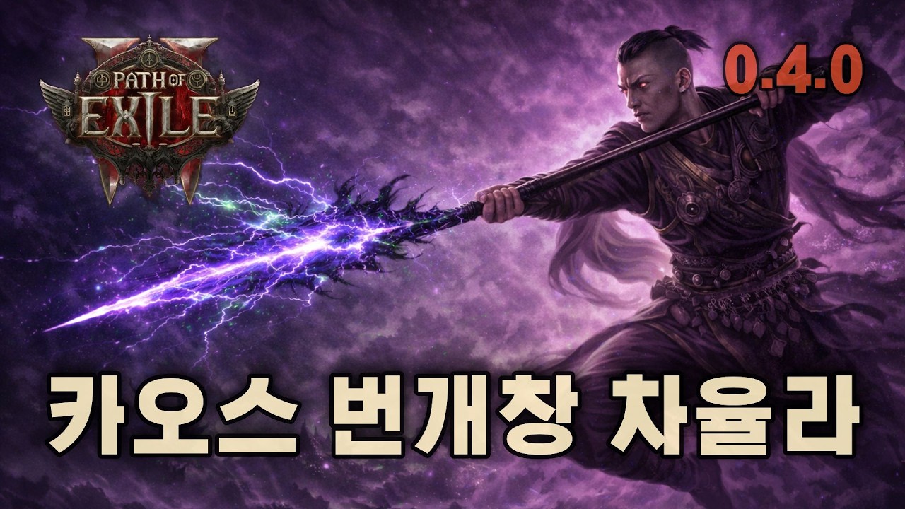 PoE2 [0.4] 카오스 번개창 차율라