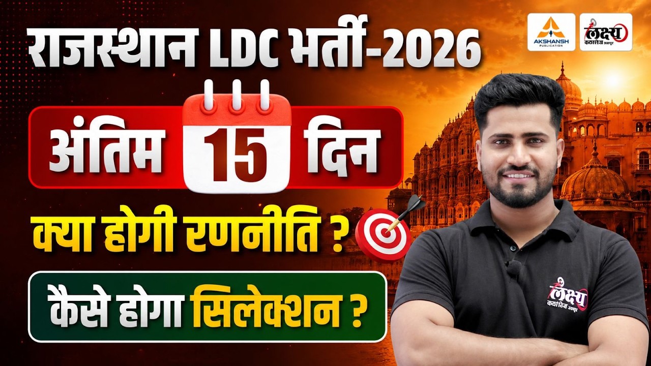 Rajasthan Ldc Vacancy 2026🔥 | अंतिम 15 दिन में क्या करें? | कैसे होगा Selection? 🎯 | Rahul Sir 📚