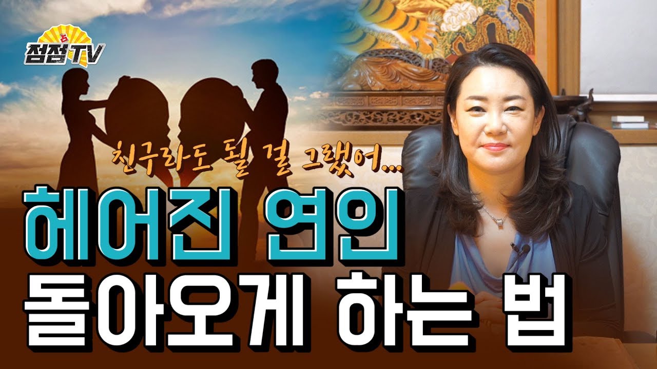 (서울용한점집)헤어진 연인 잡고싶어요ㅜ 수해사 해령이 알려주는 헤어진연인 돌아오게 하는 법!