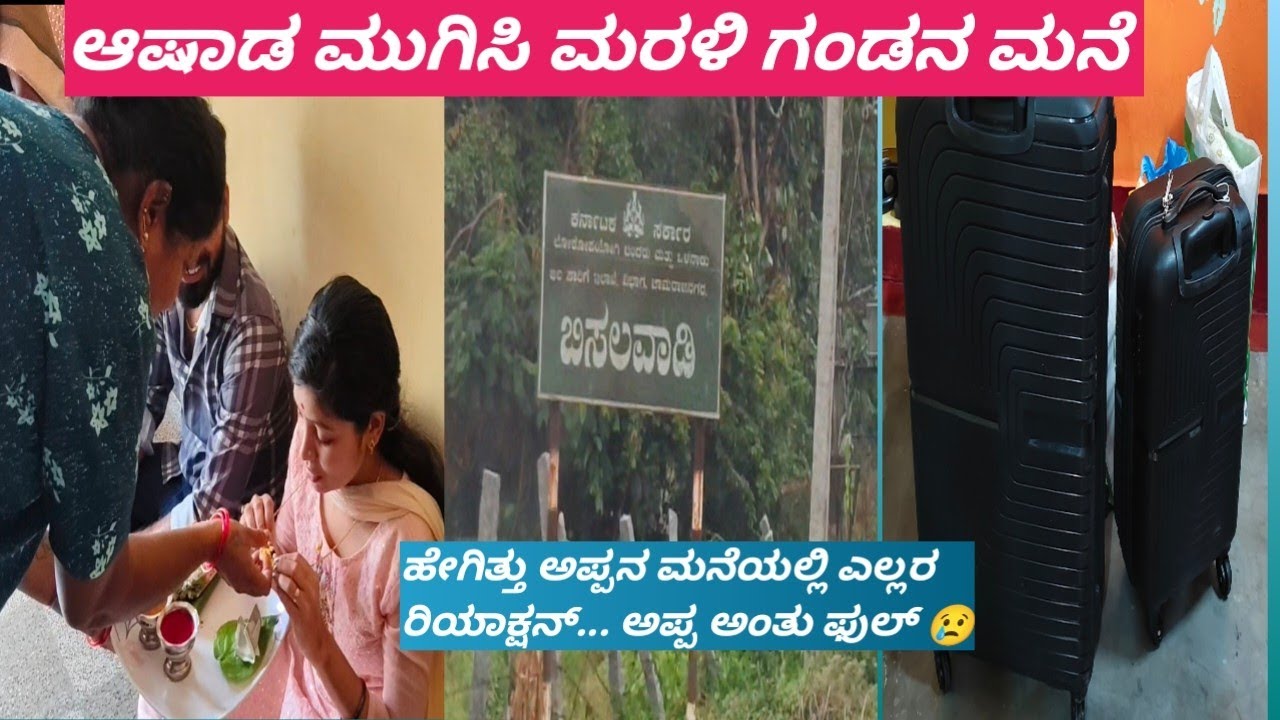ಆಷಾಡ ಮುಗಿಸಿ ಮರಳಿ ಗಂಡನ ಮನೆ/ ಸ್ವಲ್ಪ ಬೇಜಾರು 😔ಹೇಗಿತ್ತು ಎಲ್ಲರ ರಿಯಾಕ್ಷನ್ ಅಪ್ಪ  ಅಂತು ಫುಲ್ 😢😢...